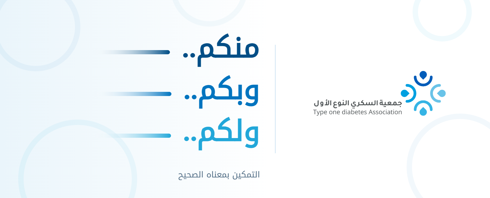 جمعية السكري النوع الأول: منكم، وبكم، ولكم
