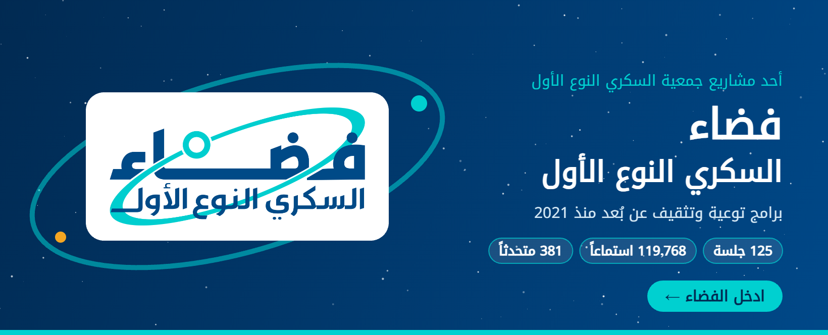 فضاء السكري النوع الأول: ادخل الفضاء